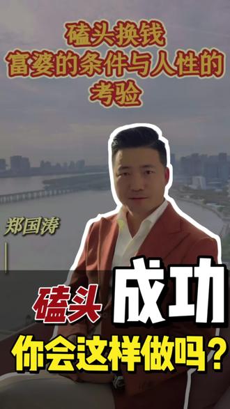 磕一个头就给1W,换做是你你愿意吗❓
#评论区告诉我