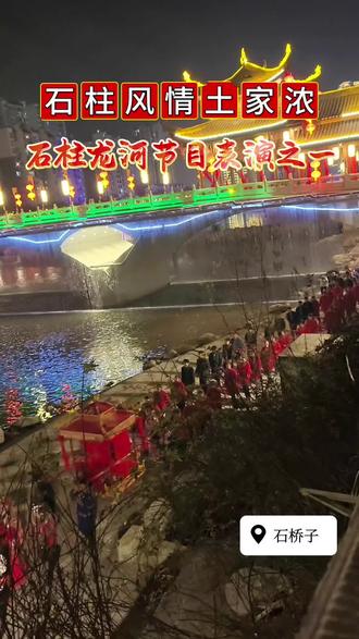 石柱风情土家浓,2026年石柱龙河节目表演之一。#石柱 #石柱土家族自治县 #石柱话说龙河 #石柱风情 @石柱生活网 @石柱二手房冉姐姐:振家信息咨询