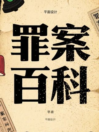 现实往往比小说还要精彩,这本书收录了101起世界知名的案件,研究它目的是避免,从而更好的保护自己#罪案百科