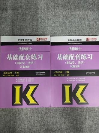 24文运法硕基础配套练习#法学学硕 #如果我有幸成为一名律师 #上岸吧 #考研