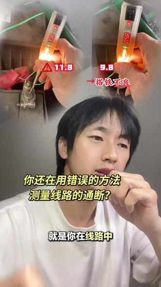 蜂鸣档,只认“通不通”,不认“好不好”。
线虚接、接触不良、电阻偏大,它照样响,
你以为通了,其实车一热、一震动,立马出故障。
真要测线路通断,必须用电阻档。
电阻为零或接近零,才是真通;
阻值偏大、无穷大,就是虚接或断路。
数据不会骗人,毛病一眼看清。
#汽车电路#汽车维修#修车李太白#汽修干货#每天一个用车知识