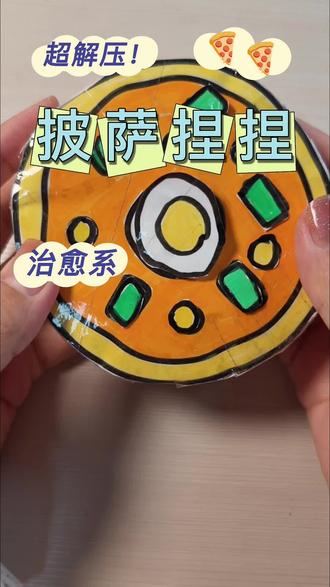 披萨在手,捏捏我有~
#治愈系 #纸捏捏