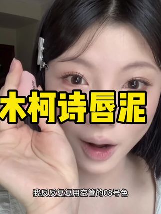 黄皮爱惨了的唇泥!#木柯诗唇泥 #口红种草 #美妆好物 #唇泥试色