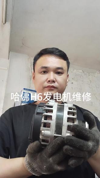 哈佛H6发电机维修,更换整流桥,轴承,碳刷。
