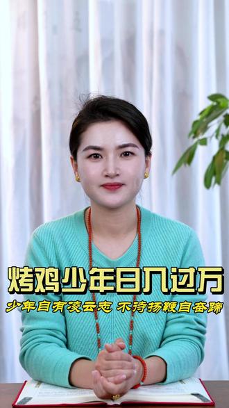 深圳16岁烤鸡少年日赚过万 他是多少人的曾经,多少人的青春#正能量 #烤鸡少年 #励志 #深圳