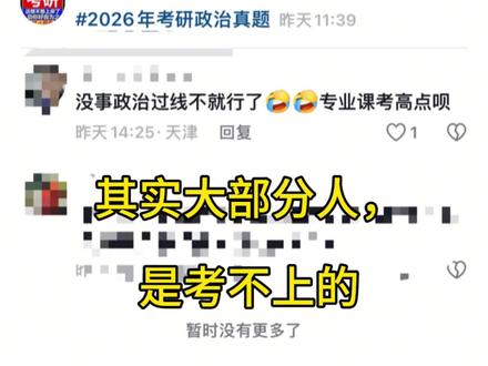 到现在还指望投机取巧,不了解考研分数底层逻辑的,终究是分母。 #投机取巧不可取