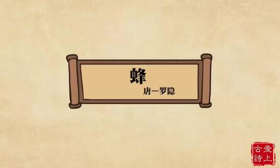 蜂古诗讲解动画 #蜂古诗讲解动画