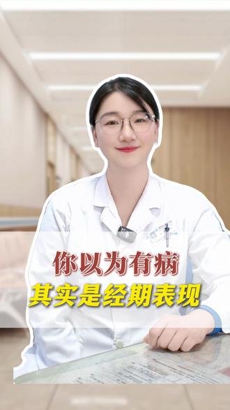 你以为有病,其实是经期正常表现 #科普 #月经 #女生必看 #dou是知识 #抖出健康知识宝藏