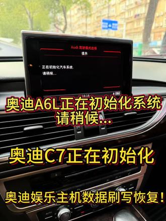 奥迪C7A4A6驾驶模式卡初始化修复
15-18款奥迪c7平台 A4L A6L A7汽车系统卡初始化,提示请稍等无法进入车机界面修复
16-19款奥迪B8平台,如A4/A6/Q5/Q7等被“正在初始化汽车系统,请稍等…”困扰的车友问题无损修复#奥迪A6L正在初始化系统请稍候#武汉奥迪C7娱乐主机初始化系统维修#奥迪正在初始化请稍候...