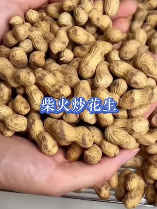 #口感特别好 #柴火炒花生 #炒花生 #花生米 #花生
