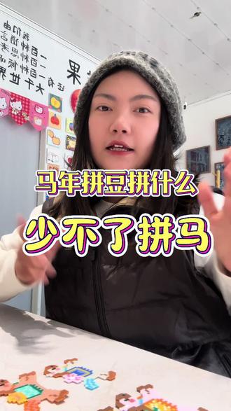 2026新年拼豆拼小马