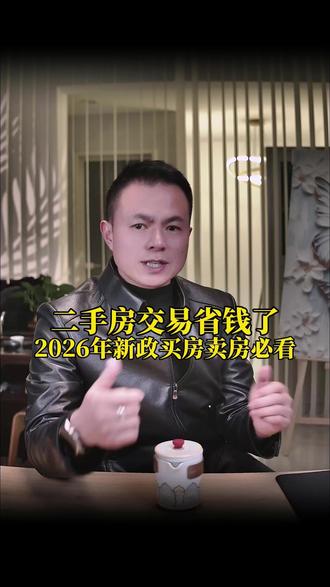 二手房交易省钱了,2026年新政买房买房必看 #增值税 #武汉二手房