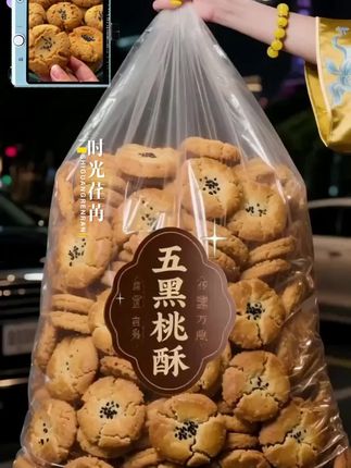 木糖醇五黑桃酥 精选黑芝麻、黑豆、黑米、黑枸杞、黑桑葚五黑食材,搭配优质面粉匠心烘焙,传统糕点工艺碰撞健康新配方。 全程无加蔗糖,改用木糖醇调味,甜而不腻无负担,控糖人群也能放心享用。 口感酥松绵密,入口即化不噎喉,每一口都能尝到谷物的醇香与坚果的颗粒感。 既是日常解馋的休闲零食,也能作为匆忙早晨的营养早餐,独立小包装设计,方便携带,随时随地补充能量。#桃酥#五黑桃酥#零食#好吃到停不下来 #好吃到停不下来 @抖加🔥上热门🔥dou+🔥热点宝 @DOU+上热门 @DOU+小助手