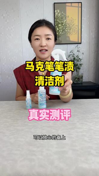 马克笔笔渍真的能去除吗?#测评 #真实测评 #马克笔清洁剂 #笔渍清洗剂