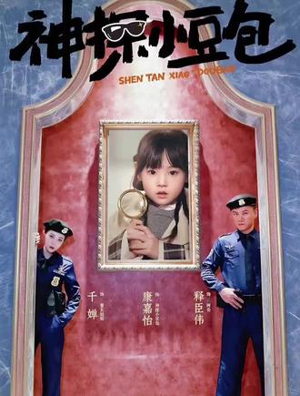 康嘉怡新剧来袭|《神探小豆包》5.22 00:08准时上线🔥
万众期待!小演员康嘉怡全新主演短剧《神探小豆包》正式定档,5月22日00:08全网开播,一场萌趣又烧脑的探案之旅即将开启!
本次康嘉怡挑战机灵聪慧的小侦探角色,褪去稚嫩乖巧,化身观察力超强的小豆包。镜头前的她眼神灵动、气场十足,台词自然流畅,情绪把控细腻到位,认真推理时专注又帅气,可爱与飒爽并存,用扎实演技塑造鲜活角色,小小年纪展现超强表现力。
剧集主打萌娃探案,剧情轻松治愈又暗藏悬念,节奏明快紧凑,反转惊喜不断。以孩童视角解开生活里的小谜团,没有压抑的情节,兼具推理趣味与童真温暖,既有烧脑破案的快感,又有轻松搞笑的日常,大人小孩都爱看。
从捕捉细微线索,到大胆推理真相,小豆包用智慧破解一个个谜题。康嘉怡将角色的勇敢、善良、机敏完美呈现,每一个表情、每一处细节都极具感染力,为剧集注入满满的灵气。
成长不设限,演技看得见!这是属于康嘉怡的全新高光时刻,也是一部值得蹲守的宝藏短剧。5月22日00:08,锁定《神探小豆包》,和康嘉怡一起沉浸式探案,解锁高能剧情,见证小演员的蜕变与成长,追剧打卡,热度冲爆!
#神探小豆包#小满映象 #煋煋珈玛剧宣#新剧来袭##康嘉怡 @康嘉怡(小演员)