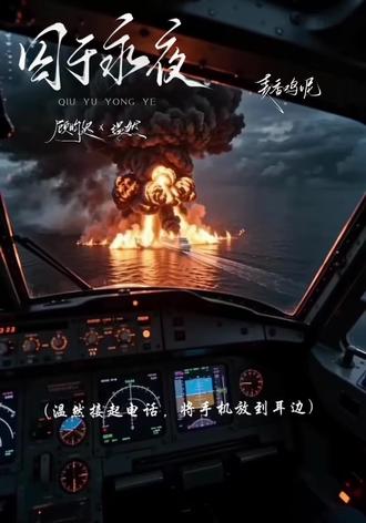 “你自由了,我为你高兴”#囚于永夜 #迟述 #麦香鸡呢