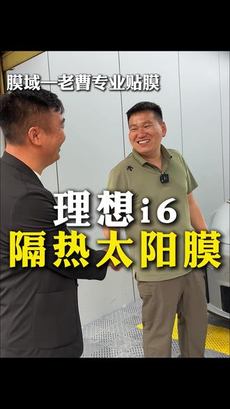 理想i6隔热太阳膜装贴 #商丘膜域老曹贴膜 #商丘膜域汽车贴膜 #商丘汽车贴膜哪家好 #商丘隔热膜 #理想i6
