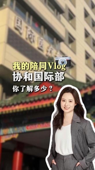 陪同日记,协和真实记录! 今天陪同客户到协和,这家已经上百年的医院,但您知道国际部的历史吗?它有着怎样的优势?#健康 #体检