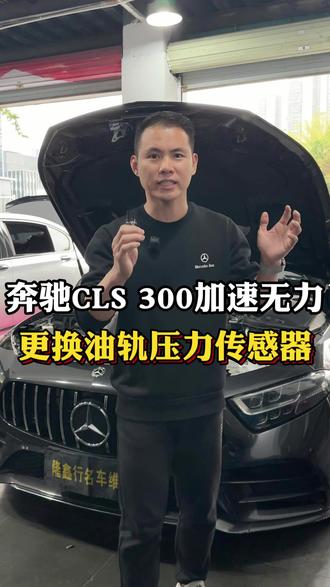 奔驰CLS 300加速无力更换油轨压力传感器 #奔驰 #深圳奔驰专修 #奔驰维修 #奔驰保养