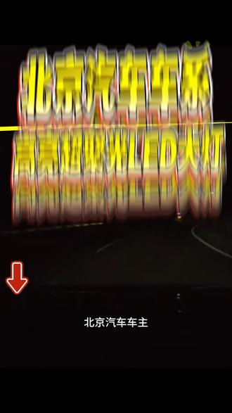 北京汽车车主专用升级LED白光来了,无损安装直过年审,不改线不破线,自己就能动手安装#汽车灯光升级 #汽车led大灯 #汽车好物 #汽车用品 #led车灯