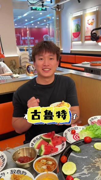 古鲁特 两个人只要一百出头,古鲁特这波活动简直太划算了! @古鲁特烤肉自助品牌 #520甜蜜季 #解锁自助新体验#古鲁特烤肉自助 #吃烤肉就选古鲁特#自助烤肉