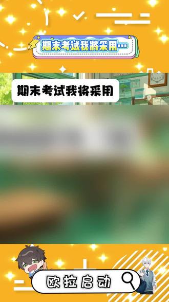 期末考试我也这样
#抽象 #考试 #谐音梗 #搞笑