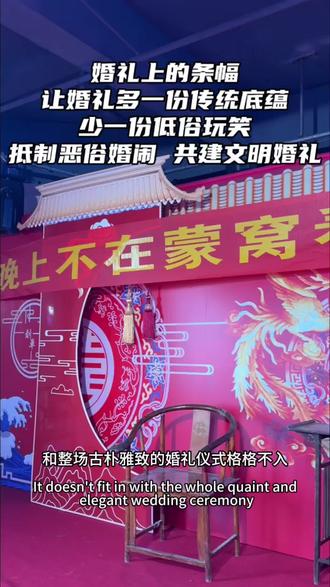 婚礼上的条幅 婚礼上的条幅是让婚礼多一份传统底蕴,少一份低俗玩笑,抵制恶俗婚闹 共建文明婚礼 #婚庆策划 #婚礼主持人马少魁#甘肃婚礼 #陇西花花婚庆#陇西婚礼主持人马少魁@主持人赵龙飞 @花花婚庆(花姐姐) @大夏丝路文化贤君 @陇西融媒