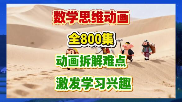 小学奥数启蒙动画数学思维课程1-6年级趣味动画高清视频