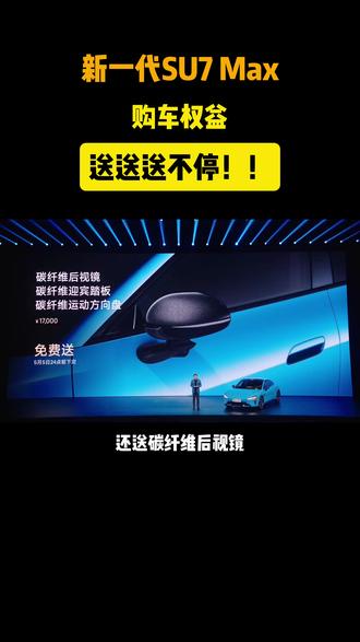 新一代SU7各种送不停! #su7 #新一代su7