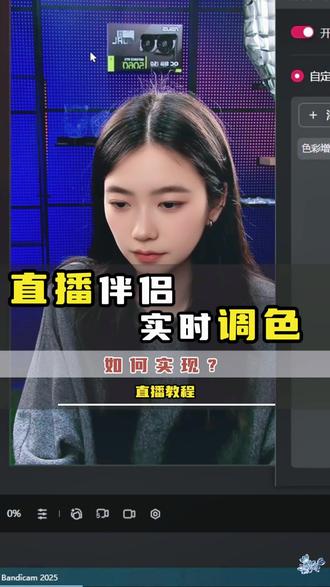 直播伴侣可以实时调色了!直播伴侣教程 #直播伴侣 #直播调色 #直播伴侣设置 #直播伴侣教学 #直播间搭建