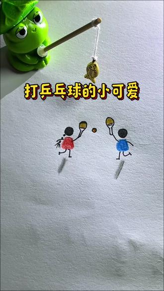 打乒乓球的小可爱#有趣的创意 #简笔笑画