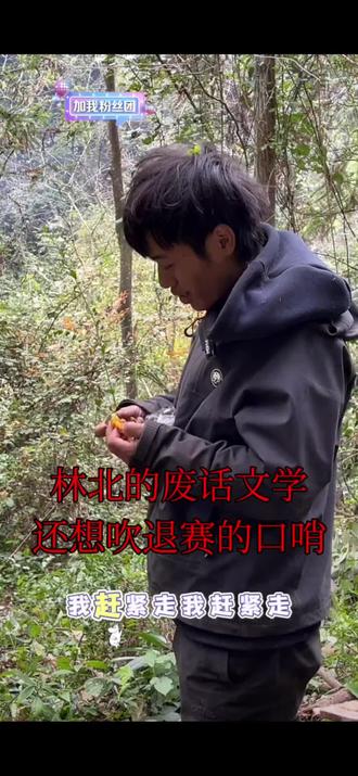 林北说了好几次想退赛#荒野求生 #荒野林北 #热门