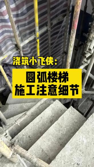 弧型楼梯的施工细节,这一期直接带你了解清楚!#浇筑 #弧形楼梯 #楼梯 #土建 #别墅