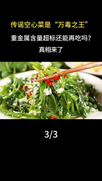 传谣空心菜是“万毒之王”,重金属含量超标还能再吃吗?真相来了。#科普#植物 #涨知识#谣言 #空心菜