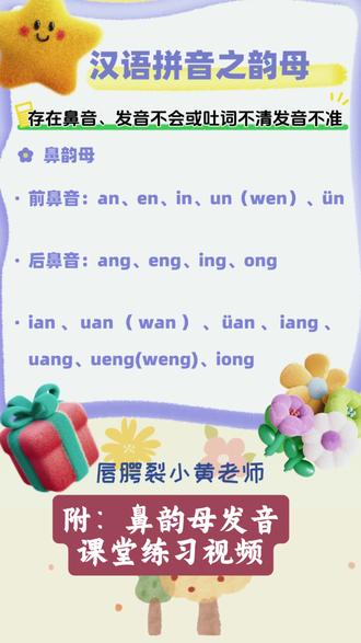 鼻韵母在普通话发音中具有重要影响 🌳首先,鼻韵母的发音特点对普通话的清晰度和准确性有直接影响。鼻韵母是复合鼻尾音,由元音音素后附带鼻辅音作为尾音(韵尾),普通话中有16个鼻韵母,分为前鼻韵母和后鼻韵母两组。前鼻韵母以-n为韵尾,后鼻韵母以-ng为韵尾。两组韵母的主要区别在于元音舌位的前后不同,例如:ɑn与ɑng的区分主要表现在元音的舌位前后不同1。
🌳其次,前后鼻音的区分对于普通话的发音至关重要。前鼻音和后鼻音的发音部位和发音方法有所不同,前鼻音发音时舌尖抵住上齿龈,后鼻音发音时舌根抵住软腭。这种区分不仅影响发音的清晰度,还关系到语言的连贯性和可理解性。例如,前鼻音如“an”和后鼻音如“ang”在发音时舌位的不同会导致听感上的明显区别。
#发音不清楚 #发音不准 #腭裂 #唇腭裂 #儿童语言训练