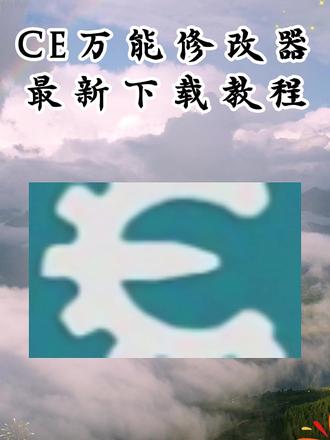 《啊海宝库》 CE游戏万能修改器cheat engine下载攻略教程支持绝大多数单机游戏 #CE #CE教程 #cheatengine #啊海宝库