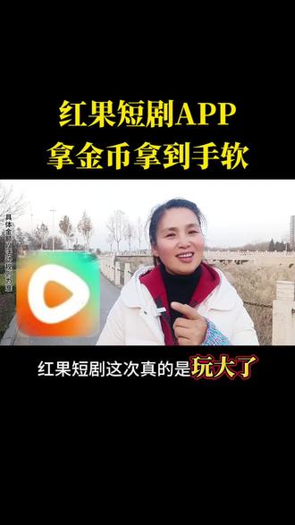 #红果短剧APP,拿金币拿到手软#自媒体创业