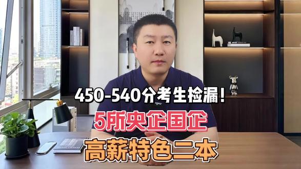 450-540分考生捡漏!5所央企国企高薪特色二本,就业率吊打普通一本!#甘肃高考 #家长必读 #大学生就业 #甘肃高考志愿填报 #高考加油