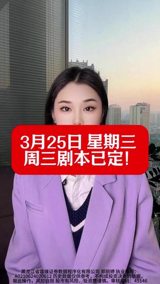 3月25日 星期三 周三剧本已定! 3月25日 星期三 周三剧本已定!#财经 #A股 #股票 #散户
