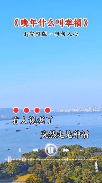 歌词写的太真实,珍惜当下的每一天,歌曲好听唱出了一个人的生活感悟,愿全天下的老人都有幸福的晚年🙏