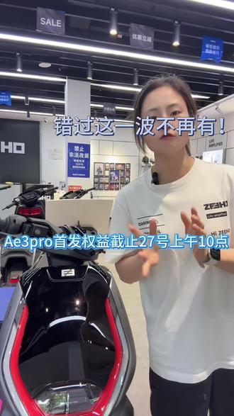 Ae3pro首发权益截止27号上午10点#骑极核真舒服 #买电摩选极核#zeeho极核