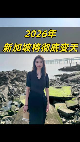 2026年 新加坡将彻底变天 2026新加坡新政速览:机票将收绿色税、育儿假增至10周、医疗自付额明确、公积金上限提高。涉及留学、工作、生活,提前了解!详细解读看视频。#新加坡新政#海外生活 #政策解读 #新加坡#留学 #新加坡留学
