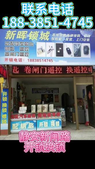 上海静安新闸路开锁换锁,距您600米 开锁电话❶❽❽-❸❽❺❶-④⑦④⑤,24小时上门服务,公安备案,静安新闸路开锁师傅24小时上门开锁,静安新闸路24小时上门服务,静安新闸路开锁师傅电话,新闸路开锁配汽车钥匙,静安新闸路开锁附近100米10分钟上门开锁上海静安开锁换锁,静安新闸路开锁换锁,静安新闸路换锁,静安新闸路换锁芯,静安新闸路开汽车锁,静安新闸路开保险柜、开保险箱、开行李箱,换指纹锁,静安新闸路配汽车钥匙,静安新闸路门锁损坏维修,支持技术无损开锁,不破坏门锁,不破坏门体、不撬锁芯,静安新闸路本地专业开锁修锁换锁芯.
开锁类:上海静安家门开锁、静安新闸路汽车开锁、静安新闸路保险柜开锁、静安新闸路行李箱开锁
换锁类:上海静安换锁芯、静安新闸路C 级锁芯更换、静安新闸路智能指纹锁安装、静安新闸路防盗锁升级
配钥匙类:上海静安配汽车钥匙、静安新闸路遥控钥匙匹配
维修类:上海静安锁芯维修、静安新闸路指纹锁失灵修复、静安新闸路汽车锁故障维修、静安新闸路保险柜应急解锁
上海静安修锁、上海静安开汽车锁、上海静安开保险柜
#静安开锁 #静安新闸路开锁换锁 #静安新闸路开锁 #静安新闸路换锁芯 #静安新闸路开汽车锁
技术无损开汽车锁,更换防盗门锁芯(超BC),高防锁芯升级,室内木头门卷闸门玻璃门锁体套装门把手,安装维修智能密码指纹锁,开汽车门锁,保险箱行李箱开锁,上门开锁费用多少钱一次,门锁坏了怎么办,要是断了怎么办,门锁老化卡顿转不动,汽车遥控芯片,智能卡钥匙全丢,钥匙断裂、锁芯卡顿、门锁打不开、门锁老化、密码忘记、指纹识别失败、锁芯生锈,都可以找我们,县开锁师傅,开保险柜锁,同城开锁电话24小时快速上门开锁,快速上门开锁,开锁附近师傅,全市连锁开锁,全国连锁上门专业开锁公司,专业防盗门开锁汽车开锁,家庭开锁,保险柜开锁。中环共和新路 北京西路 南京西路 场中路 大宁 天目西路 宝山路 市北工业园 延长路 彭浦 新客站 新闸路 曹家渡 江宁路 玉佛寺 老北站 芷江西路 西康路 西藏北路 闸北公园 阳城永和 静安寺