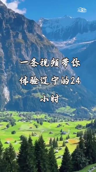 一条视频带你体验辽宁的24小时 #辽宁24小时 #辽宁旅游 #辽宁美食 #东北生活 #Ai游辽宁 #寻#找景点推荐找中国最美城市