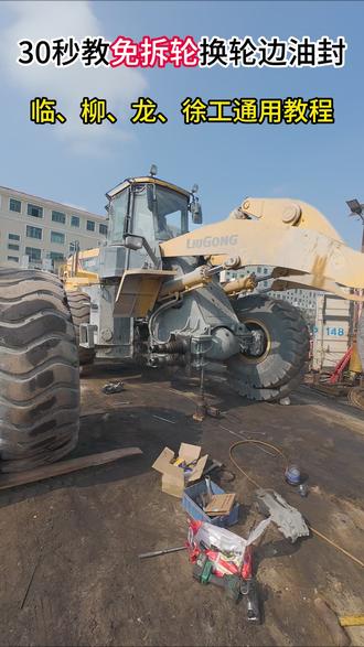 30秒沉浸式体验柳工50装载机换轴头油封全流程 不拆轮子换油封工时可缩短一小时以上#解压视频 #装载机维修 #柳工 #装载机 #阳江