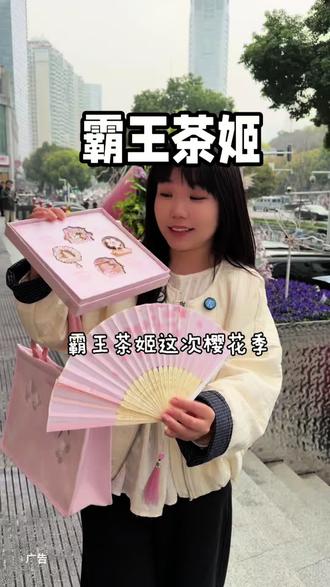 这可是霸王茶姬呀湖北限定哦,售卖到27号刷到先抢!!#CHAGEE樱花季
#以茶会友花⻅同游
#霸王茶姬湖北#优惠活动火爆进行中 #武汉樱花季