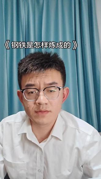 “我活着,现在就站在你的面前!”当年完完整整读完的第一本国外名著应该就是《钢铁是怎样炼成的》了,虽然现在内容已经忘了好多,但保尔柯察金的精神永远忘不了#钢铁是怎样炼成的 #保尔柯察金 #配音