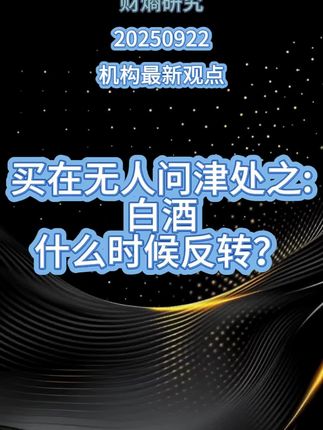 白酒板块什么时候能反转?买在无人问津处!#理财 #热门 #投资 #股票 #财经