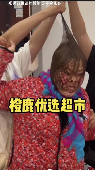 16号他家全场半折,大家冲冲冲@阜新大脸盘子 @嘻嘻·西西 #看完不笑算我输 #不按套路出牌 #娱乐 #超市 #茶行老板娘