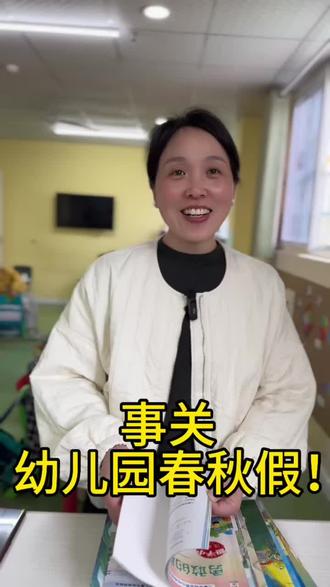 最近幼教人关注的春秋假到底:“幼儿园放不放假”?你们哪里“放吗”欢迎打在评论区,大家共同讨论🤗